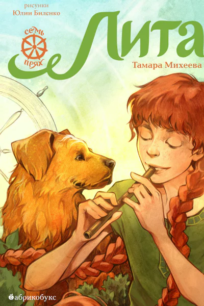 Лита Семь прях Книга пятая для сред и ст шк возраста  Тамара Михеева ил Ю Биленко