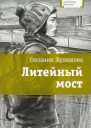 Литейный мост