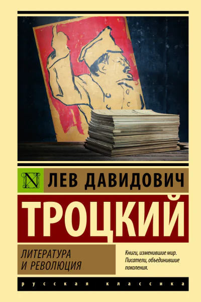 Литература и революция