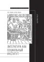 Литература как социальный институт Сборник работ