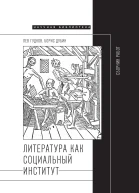 Литература как социальный институт Сборник работ