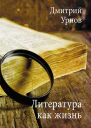 Литература как жизнь I том