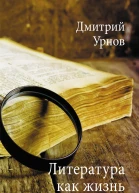 Литература как жизнь I том