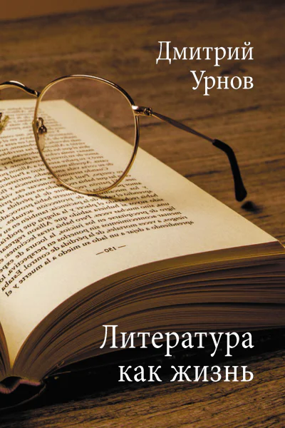 Литература как жизнь II том