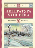 Литература XVIII века антология