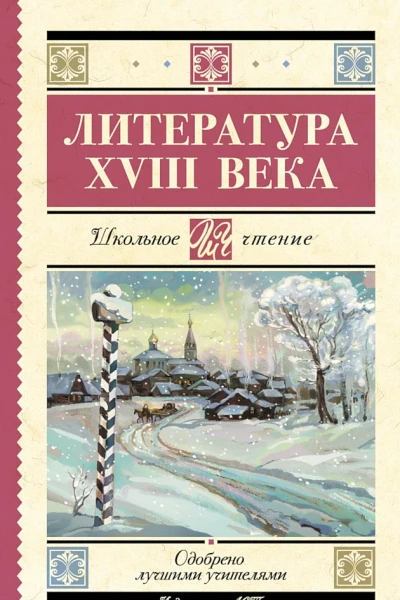 Литература XVIII века антология