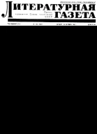 Литературная газета  128 28 октября 1965 года