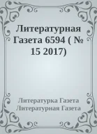 Литературная Газета 6594   15 2017