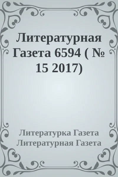 Литературная Газета 6594   15 2017