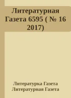 Литературная Газета 6595   16 2017
