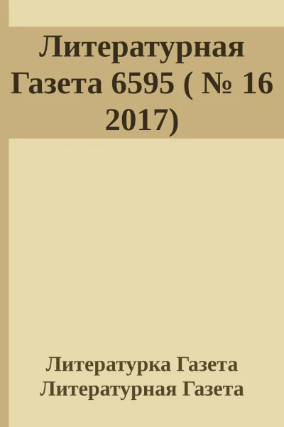 Литературная Газета 6595   16 2017