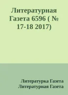 Литературная Газета 6596   1718 2017