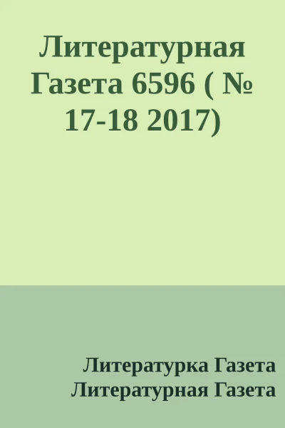 Литературная Газета 6596   1718 2017