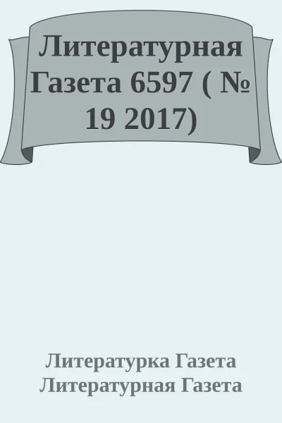 Литературная Газета 6597   19 2017