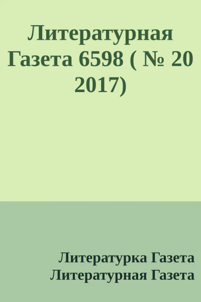 Литературная Газета 6598   20 2017