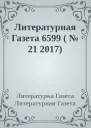 Литературная Газета 6599   21 2017