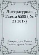 Литературная Газета 6599   21 2017