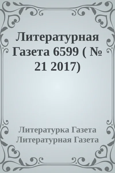 Литературная Газета 6599   21 2017