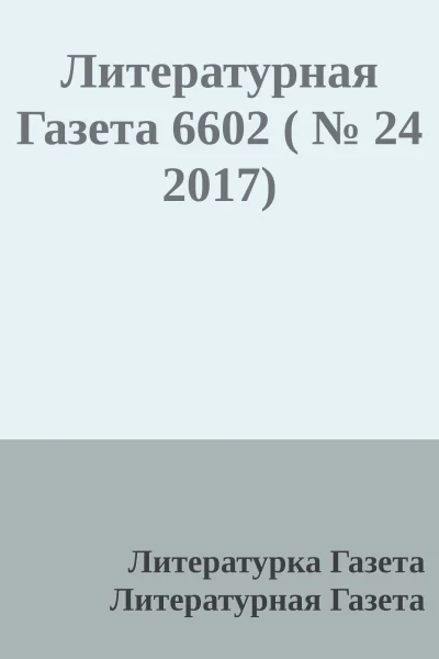 Литературная Газета 6602   24 2017