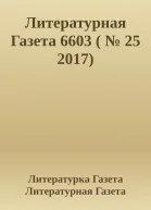 Литературная Газета 6603   25 2017