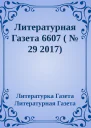 Литературная Газета 6607   29 2017