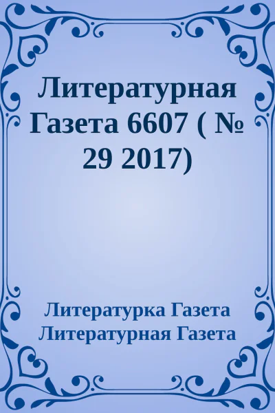 Литературная Газета 6607   29 2017