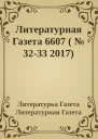Литературная Газета 6607   3233 2017