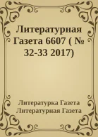 Литературная Газета 6607   3233 2017