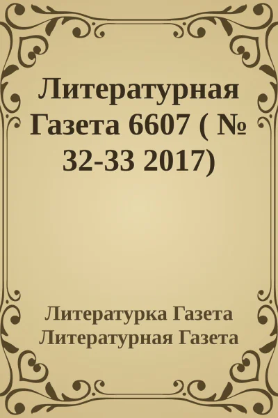 Литературная Газета 6607   3233 2017