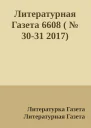 Литературная Газета 6608   3031 2017