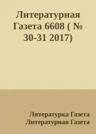 Литературная Газета 6608   3031 2017