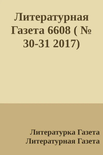 Литературная Газета 6608   3031 2017
