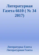 Литературная Газета 6610   34 2017