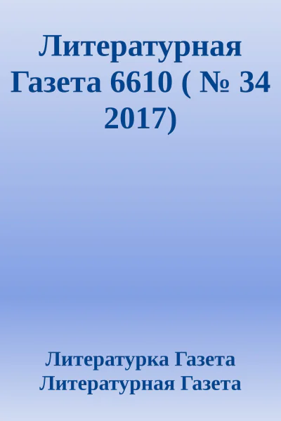 Литературная Газета 6610   34 2017