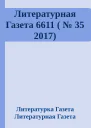Литературная Газета 6611   35 2017