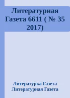 Литературная Газета 6611   35 2017