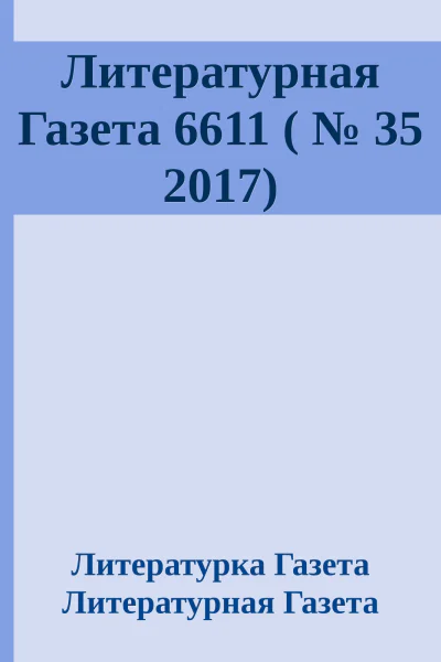 Литературная Газета 6611   35 2017