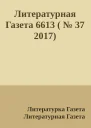 Литературная Газета 6613   37 2017