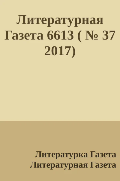 Литературная Газета 6613   37 2017