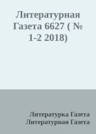 Литературная Газета 6627   12 2018