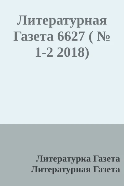 Литературная Газета 6627   12 2018
