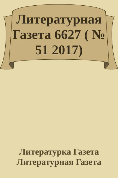 Литературная Газета 6627   51 2017