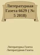 Литературная Газета 6629   5 2018