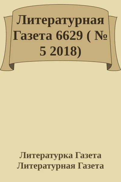 Литературная Газета 6629   5 2018