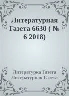 Литературная Газета 6630   6 2018