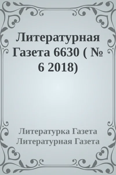 Литературная Газета 6630   6 2018