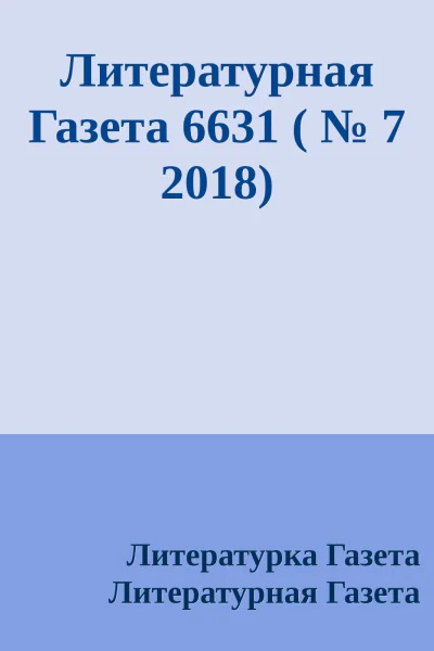 Литературная Газета 6631   7 2018