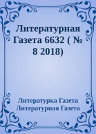 Литературная Газета 6632   8 2018