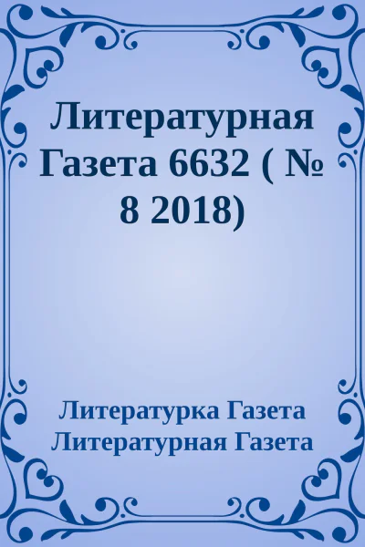 Литературная Газета 6632   8 2018