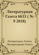 Литературная Газета 6633   9 2018